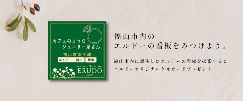 エルドーの看板をみつけてクオカードをもらおう！