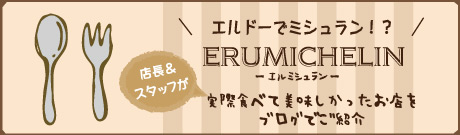 『エルドー』に立ち寄る前後のランチやカフェの情報は「エルミシュラン」でご紹介しています。