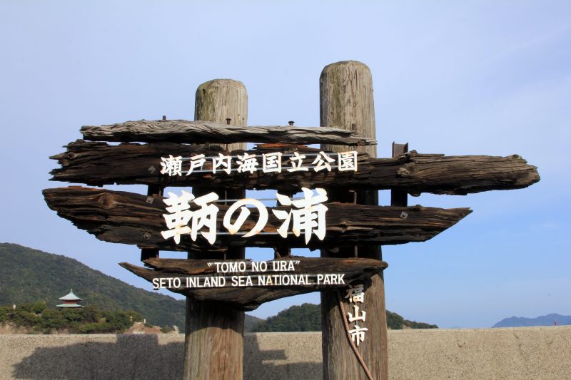福山で一番有名な観光地は「鞆の浦」