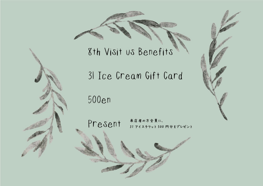 8月来店者特典要項（31アイス500円券）