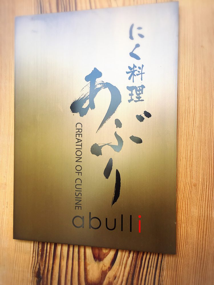 お店の名前は「肉料理　あぶり」