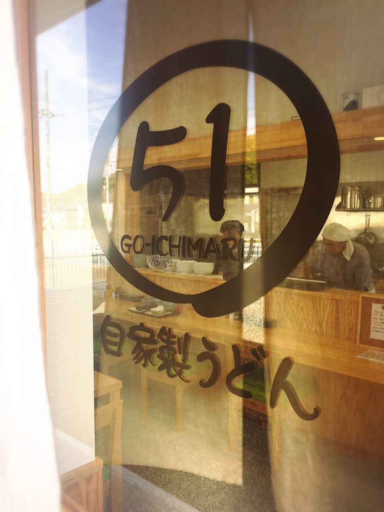 福山市坪生町のうどんやさん51○