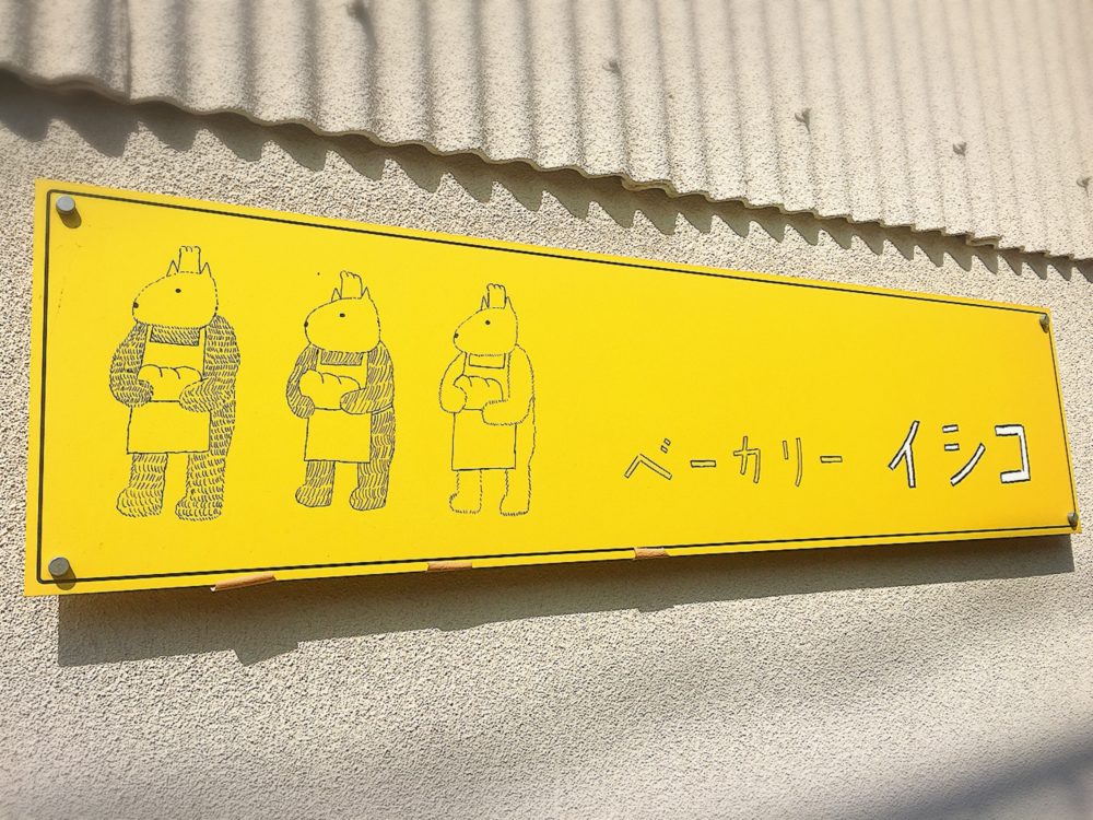 岡山県矢掛町のパン屋「ベーカリーイシコ」