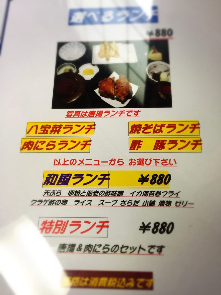 福山市新涯町の中華ランチ