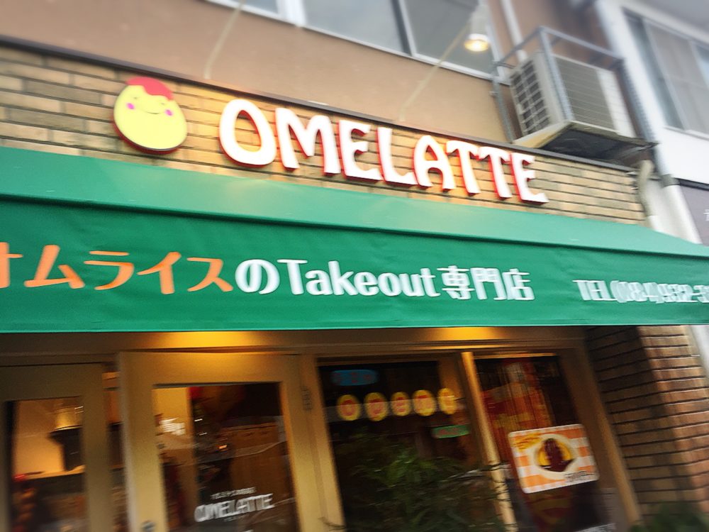 福山市のオムライスやさん