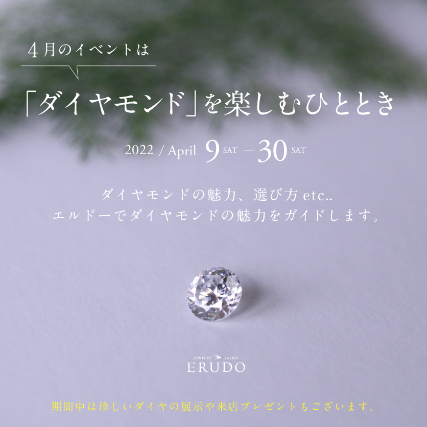 ダイヤモンドを楽しむ