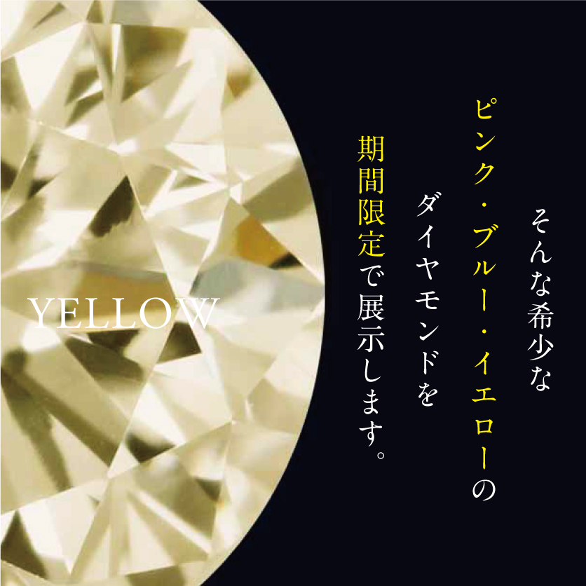 イエローダイヤモンド