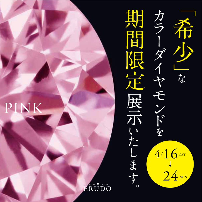 ピンクダイヤモンド