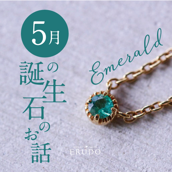 5月誕生石エメラルド