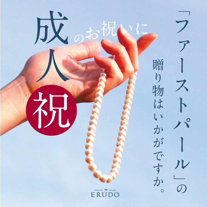成人のお祝いパール