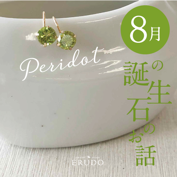 8月誕生石ペリドット