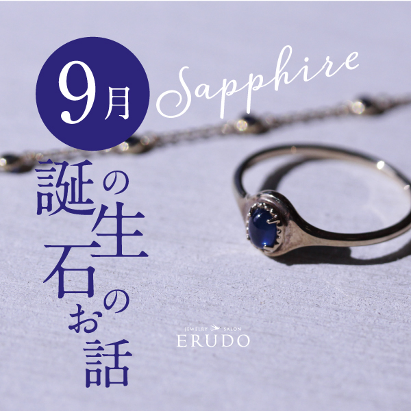 9月誕生石サファイヤ
