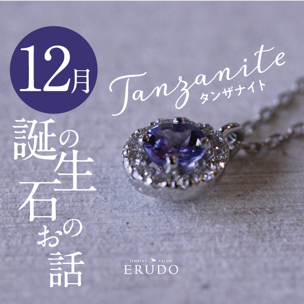 12月誕生石タンザナイト