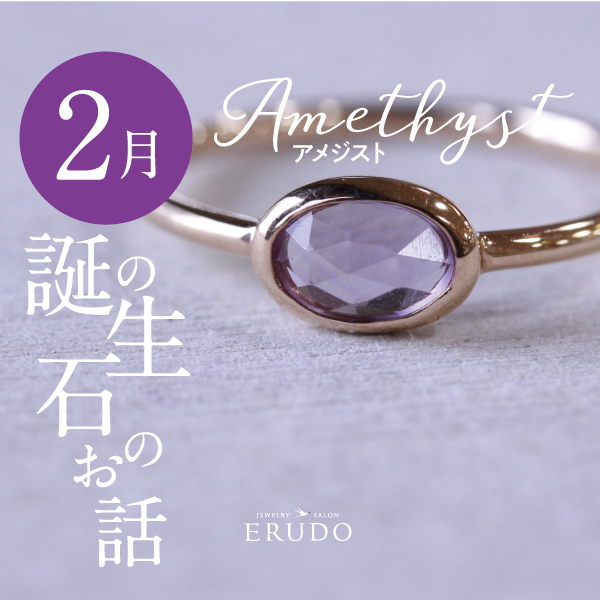2月誕生石アメジスト
