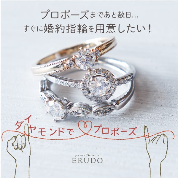 ダイヤモンドでプロポーズ