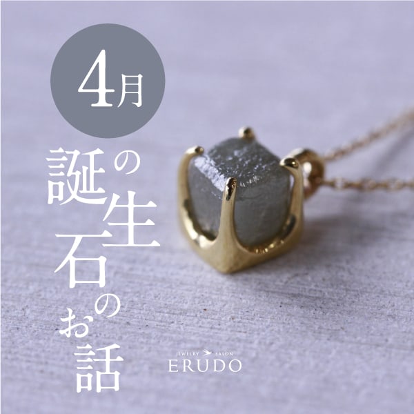 4月誕生石ダイヤモンド