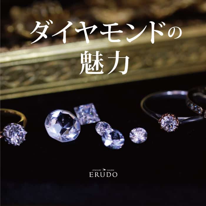 ダイヤモンドの魅力