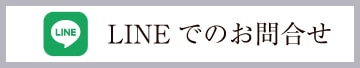 LINEで質問