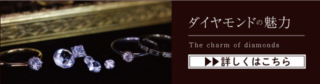 ダイヤモンドの魅力