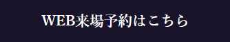 来店予約バナー