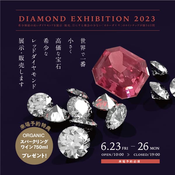 2023レッドダイヤ展示会