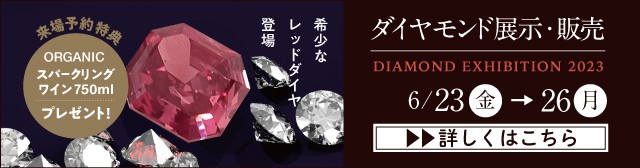 レッドダイヤ展