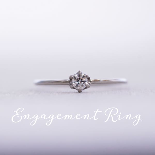 婚約指輪 リーズナブル