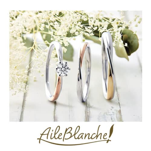 エールブランシェ結婚指輪