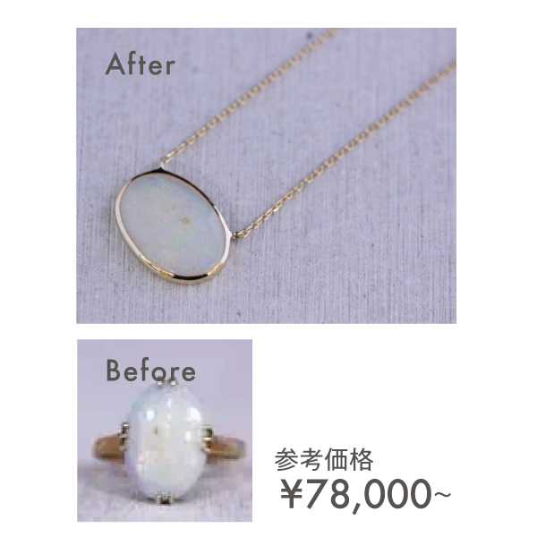 オパールリフォーム