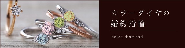 カラーダイヤの婚約指輪