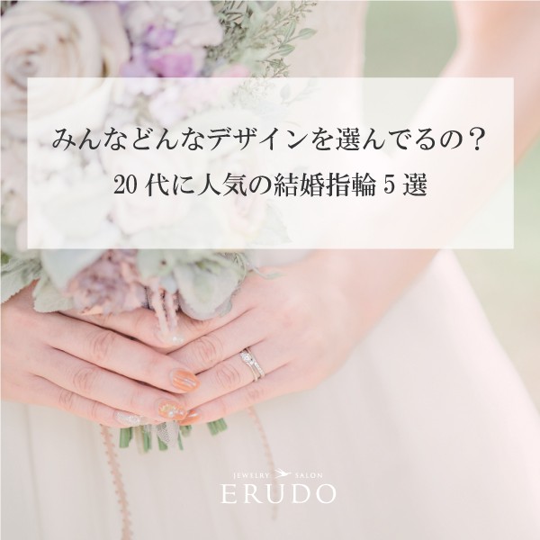 20代人気結婚指輪