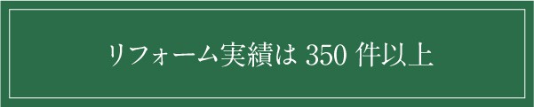 実例350件以上