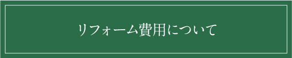 リフォーム費用