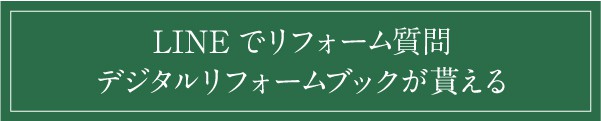 リフォームブック