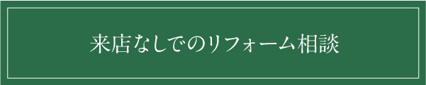 来店なしでご相談