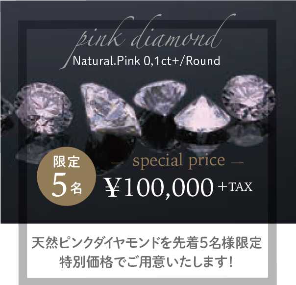 10万円ピンクダイヤ