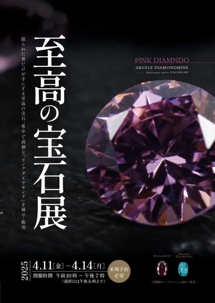 2025.4_至高の宝石展