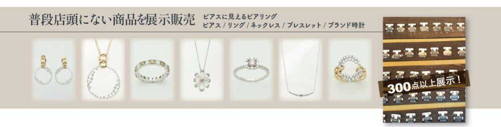 店頭にない商品も300点以上展示販売