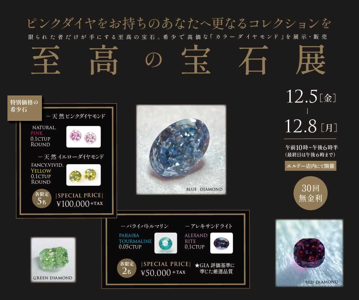 至高の宝石展 2025年12月