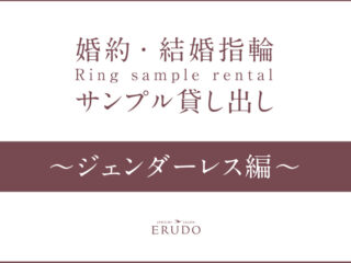 レンタル　ジェンダーレス