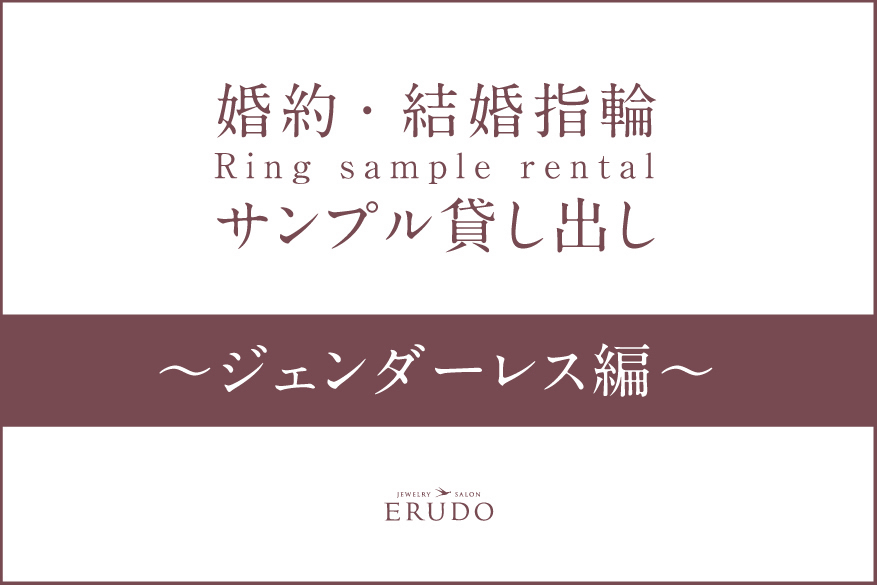 レンタル　ジェンダーレス