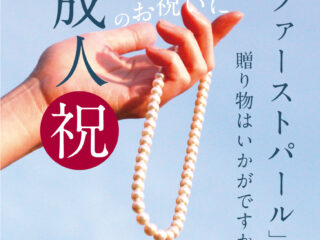 成人のお祝いパール
