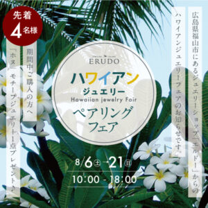 ハワイアンジュエリー