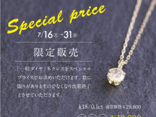 スペシャルプライス