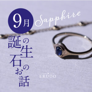 9月誕生石サファイヤ