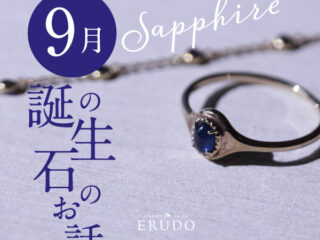 9月誕生石サファイヤ
