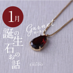 ガーネット