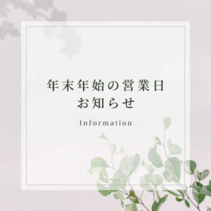 年末年始の営業日のお知らせ