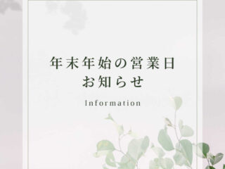 年末年始の営業日のお知らせ