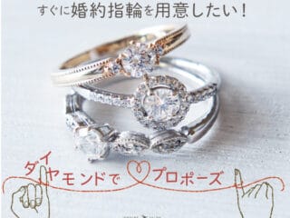ダイヤモンドでプロポーズ